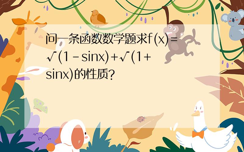 问一条函数数学题求f(x)=√(1-sinx)+√(1+sinx)的性质?