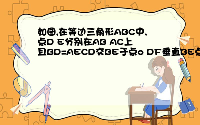 如图,在等边三角形ABC中,点D E分别在AB AC上 且BD=AECD交BE于点o DF垂直BE点F为垂直 求OD=2OF