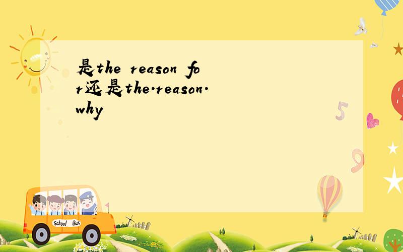 是the reason for还是the.reason.why
