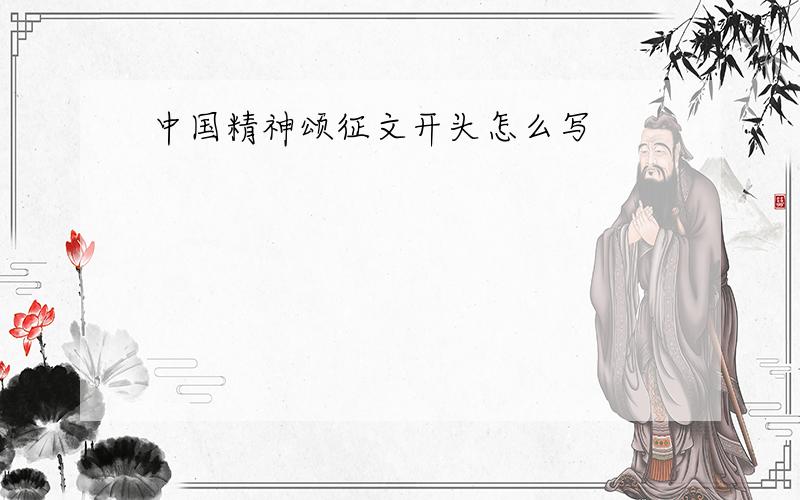 中国精神颂征文开头怎么写