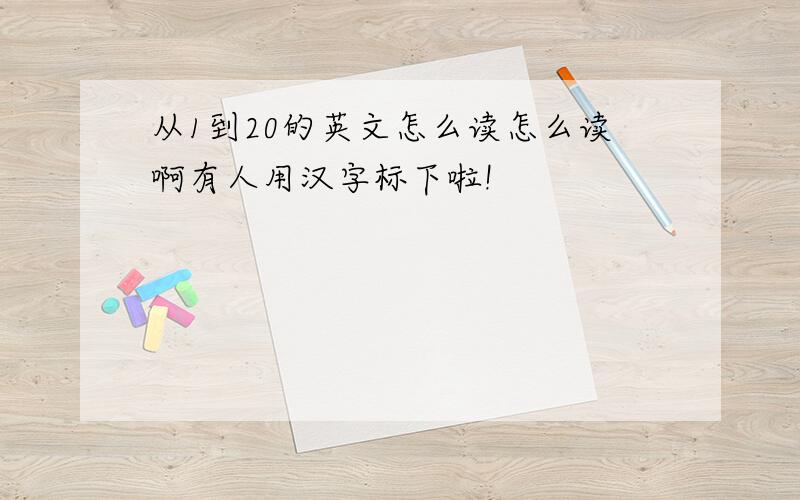 从1到20的英文怎么读怎么读啊有人用汉字标下啦!