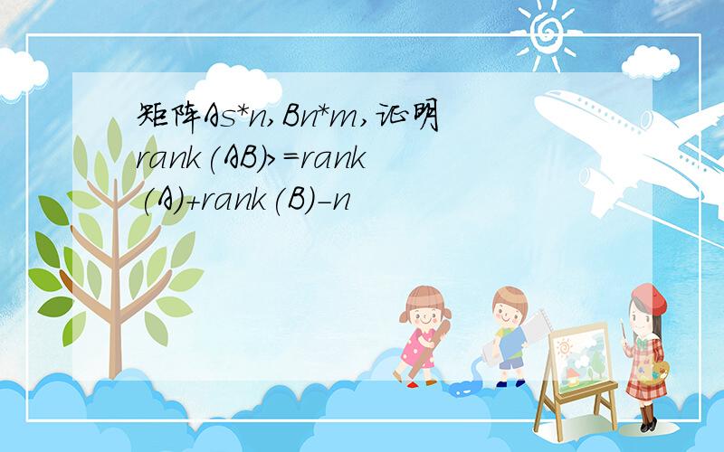 矩阵As*n,Bn*m,证明rank(AB)>=rank(A)+rank(B)-n