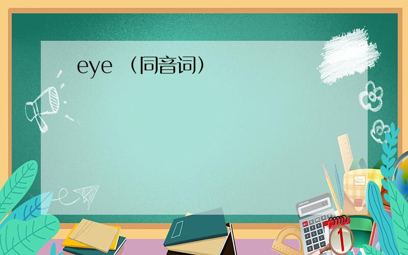 eye （同音词）