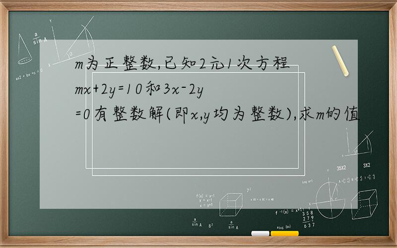m为正整数,已知2元1次方程mx+2y=10和3x-2y=0有整数解(即x,y均为整数),求m的值