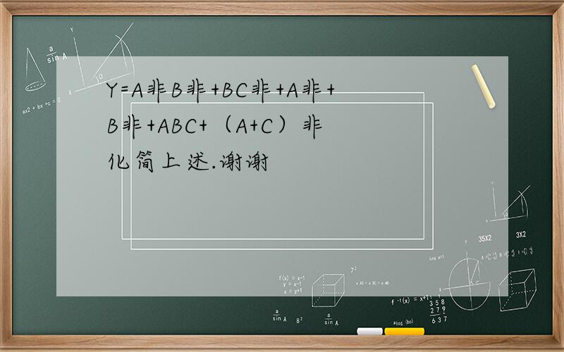 Y=A非B非+BC非+A非+B非+ABC+（A+C）非 化简上述.谢谢