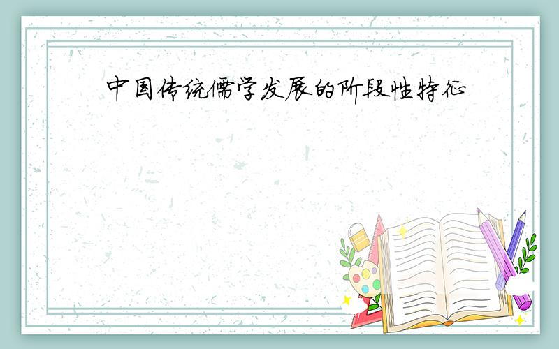 中国传统儒学发展的阶段性特征
