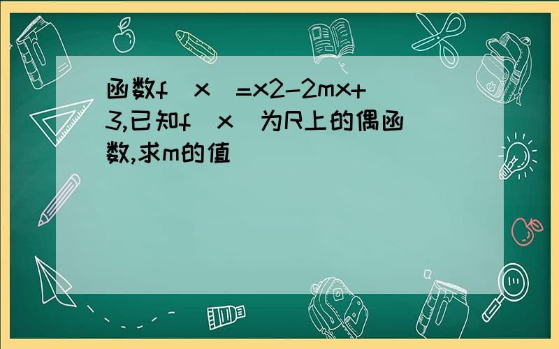 函数f(x)=x2-2mx+3,已知f(x)为R上的偶函数,求m的值