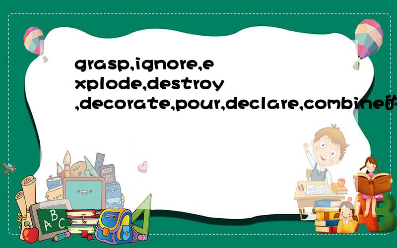 grasp,ignore,explode,destroy,decorate,pour,declare,combine的名词形式