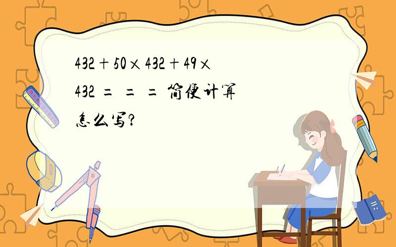 432+50×432+49×432 = = = 简便计算怎么写?