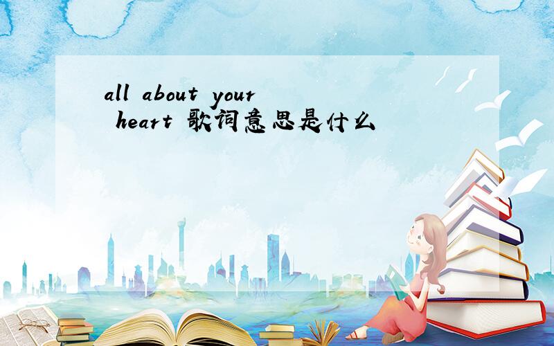 all about your heart 歌词意思是什么