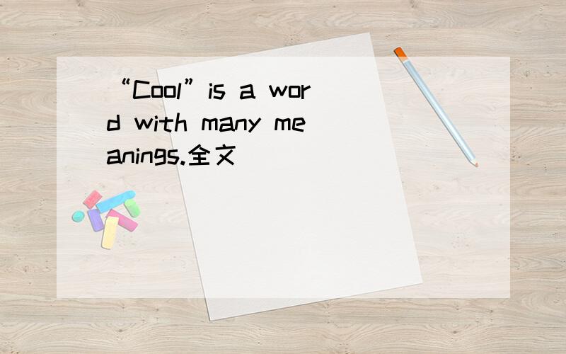“Cool”is a word with many meanings.全文
