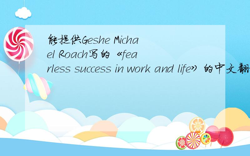 能提供Geshe Michael Roach写的《fearless success in work and life》的中文翻译,