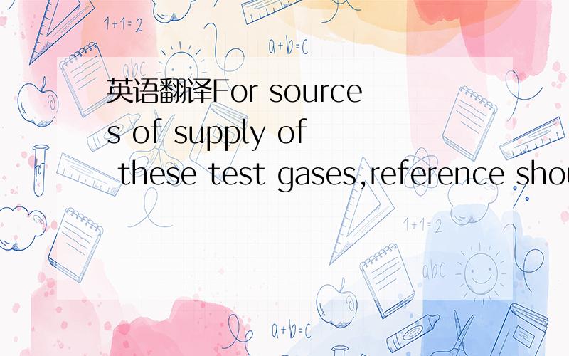 英语翻译For sources of supply of these test gases,reference should be made to the British Standards Institution.“协会”和“参考”好像不大搭配。