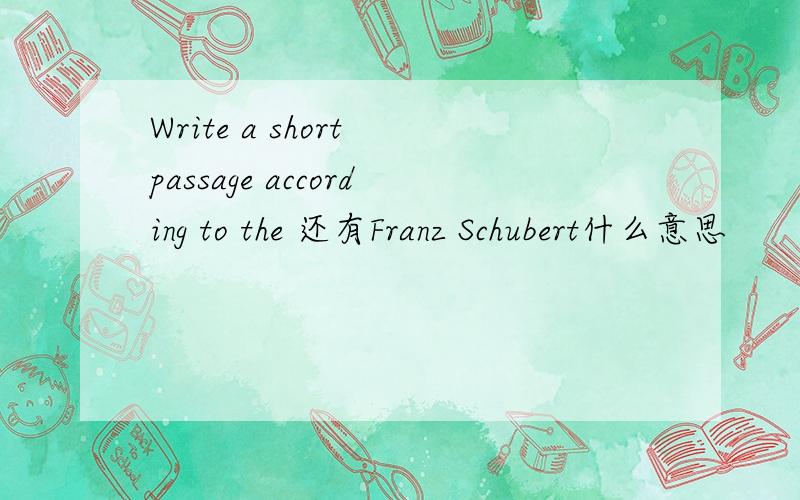 Write a short passage according to the 还有Franz Schubert什么意思
