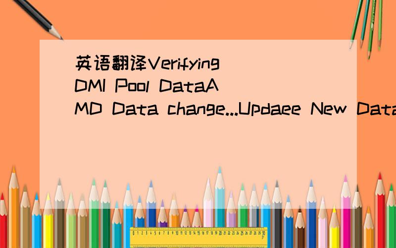 英语翻译Verifying DMI Pool DataAMD Data change...Updaee New Data to DMI Err5:Error finding VFLOPPY .SYSErr8:Fake Floopy driver not foundPress any key快被这东西烦死了,救命!顺便说这些英文是什么意思!