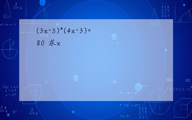 (3x-5)*(4x-3)=80 求x