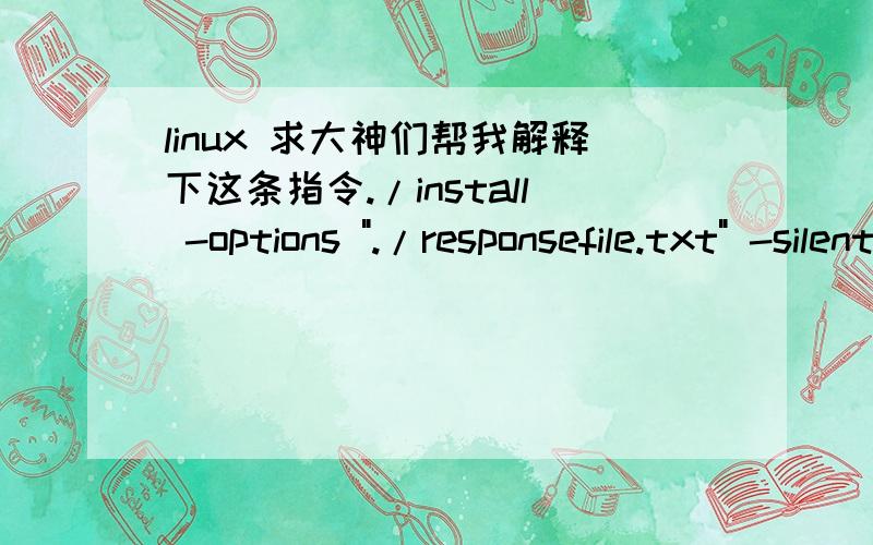 linux 求大神们帮我解释下这条指令./install -options 