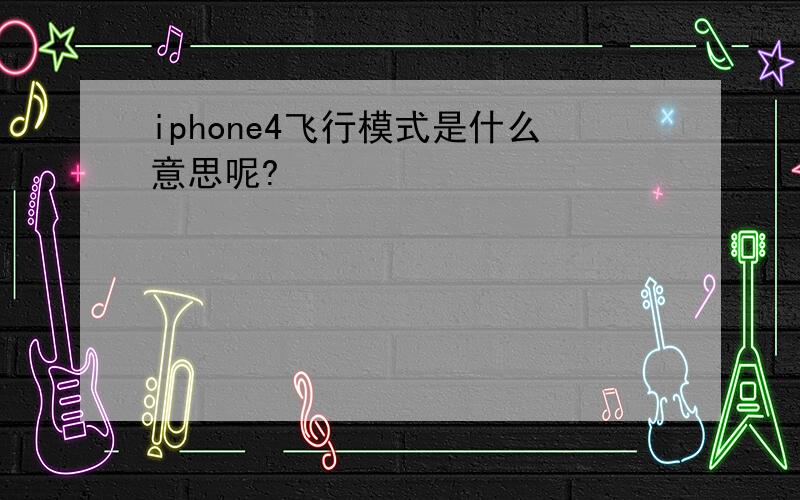 iphone4飞行模式是什么意思呢?