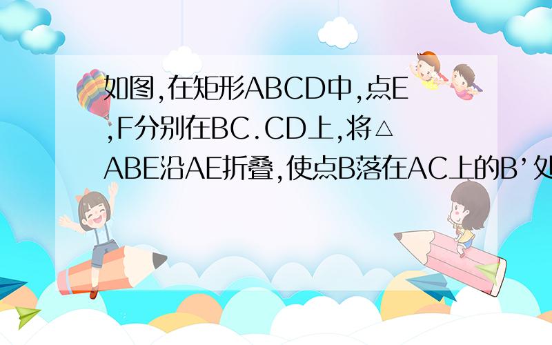 如图,在矩形ABCD中,点E,F分别在BC.CD上,将△ABE沿AE折叠,使点B落在AC上的B’处又将△CEF沿EF折叠,使点C落在EB‘与AD的交点C’处,若AB＝1,则矩形ABCD的面积为