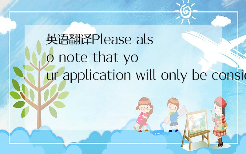 英语翻译Please also note that your application will only be considered complete if you have submitted the application fee on or before the aforesaid deadline.