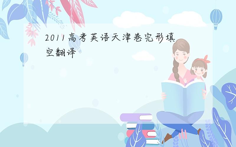 2011高考英语天津卷完形填空翻译