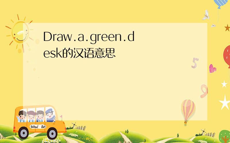 Draw.a.green.desk的汉语意思