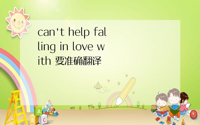 can't help falling in love with 要准确翻译