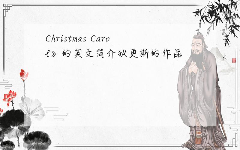 Christmas Carol》的英文简介狄更斯的作品