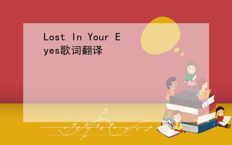 Lost In Your Eyes歌词翻译