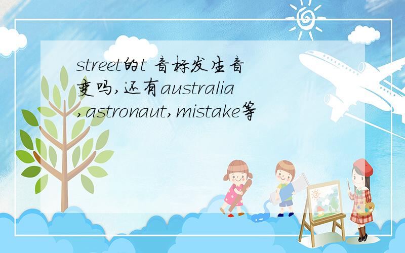 street的t 音标发生音变吗,还有australia,astronaut,mistake等