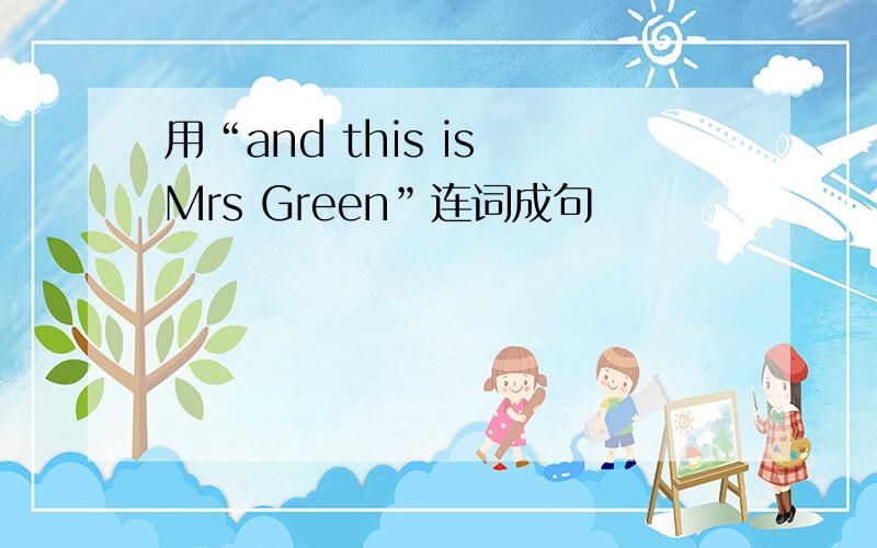 用“and this is Mrs Green”连词成句