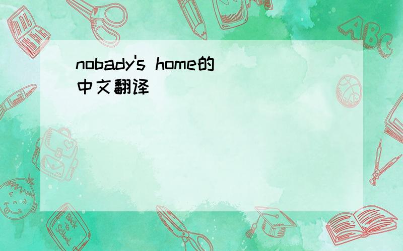 nobady's home的中文翻译
