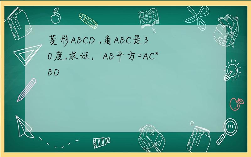 菱形ABCD ,角ABC是30度,求证：AB平方=AC*BD