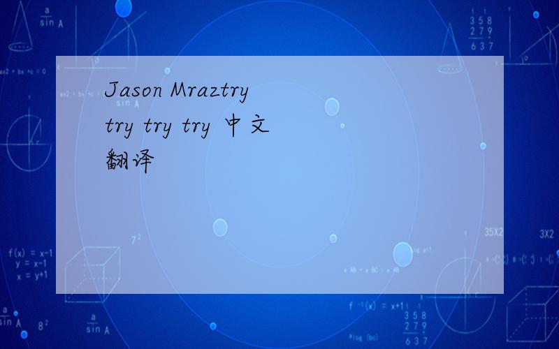 Jason Mraztry try try try 中文翻译