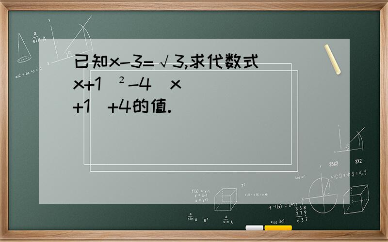 已知x-3=√3,求代数式(x+1)²-4(x+1)+4的值.