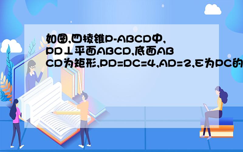 如图,四棱锥P-ABCD中,PD⊥平面ABCD,底面ABCD为矩形,PD=DC=4,AD=2,E为PC的中点.1.求证：AD⊥PC2.求三棱锥A-PDE的体积
