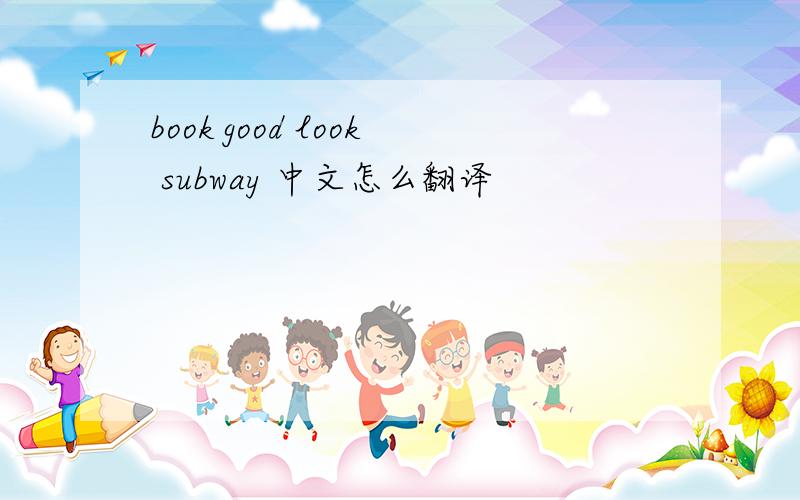book good look subway 中文怎么翻译