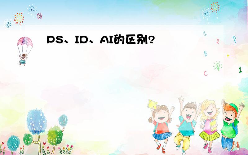 PS、ID、AI的区别?