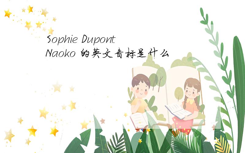 Sophie Dupont Naoko 的英文音标是什么