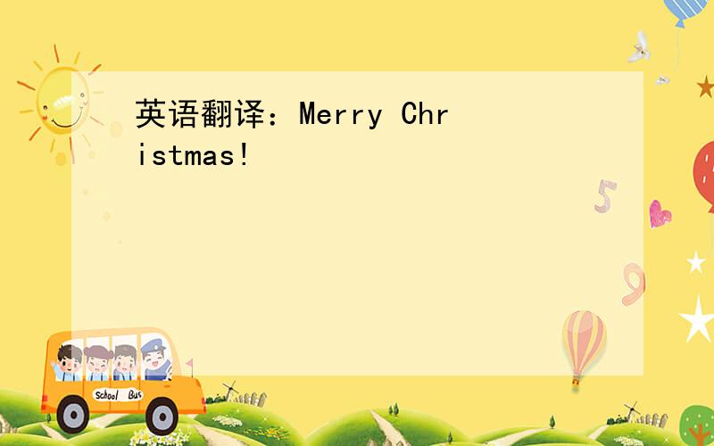 英语翻译：Merry Christmas!
