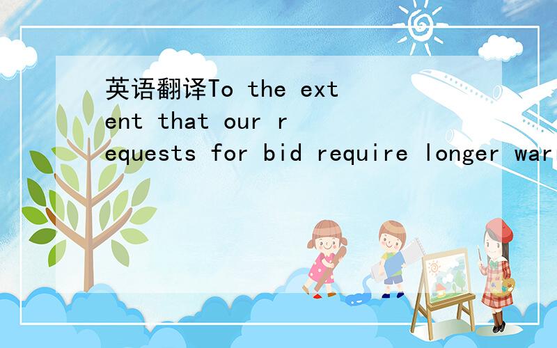 英语翻译To the extent that our requests for bid require longer warranty terms,these(longer terms) shall apply.