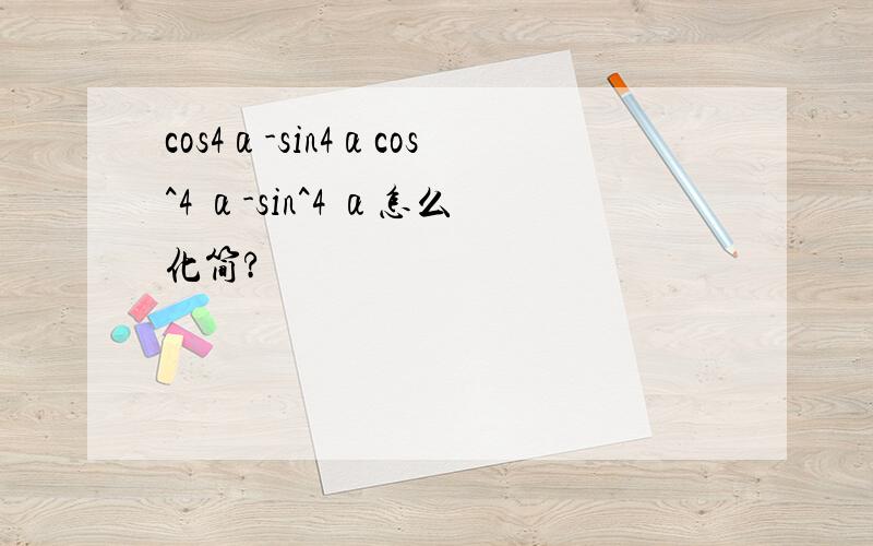 cos4α-sin4αcos^4 α-sin^4 α怎么化简?