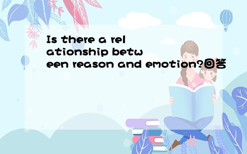 Is there a relationship between reason and emotion?回答