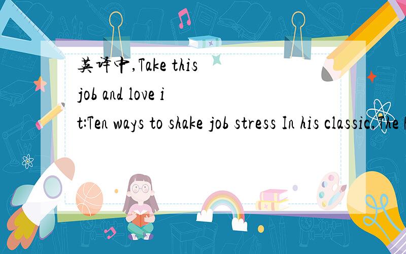 英译中,Take this job and love it:Ten ways to shake job stress In his classic,The Pro