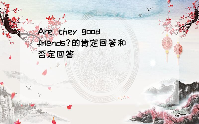 Are they good friends?的肯定回答和否定回答