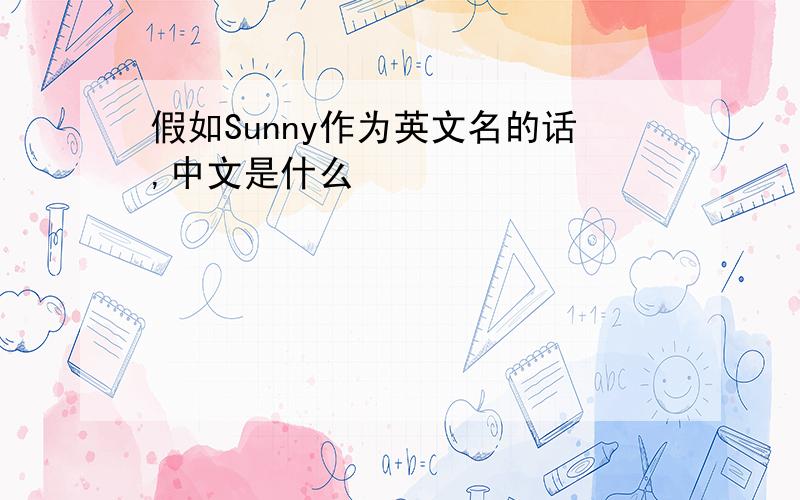 假如Sunny作为英文名的话,中文是什么
