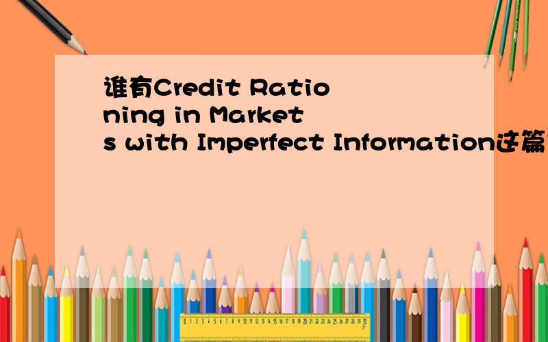 谁有Credit Rationing in Markets with Imperfect Information这篇文章中文翻译在线等