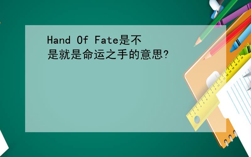 Hand Of Fate是不是就是命运之手的意思?