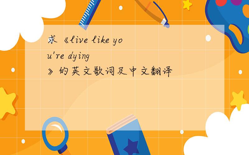 求《live like you're dying》的英文歌词及中文翻译