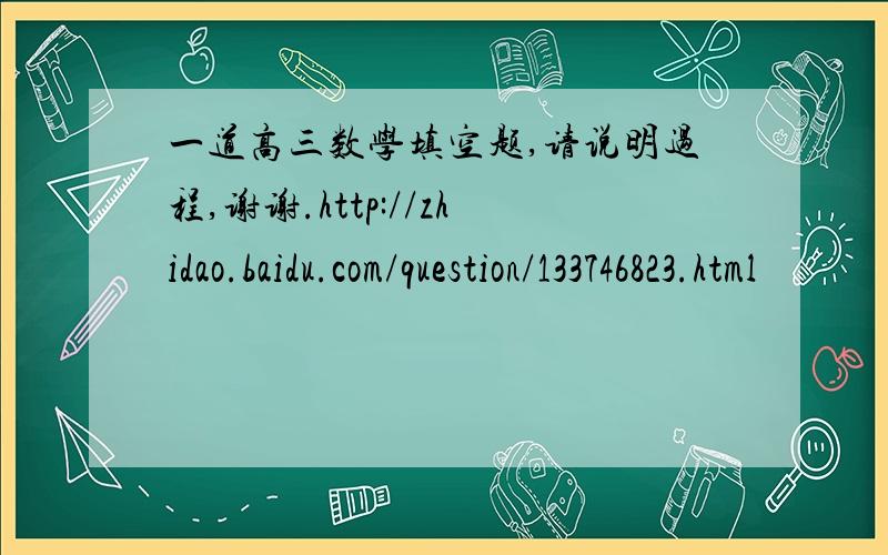 一道高三数学填空题,请说明过程,谢谢.http://zhidao.baidu.com/question/133746823.html